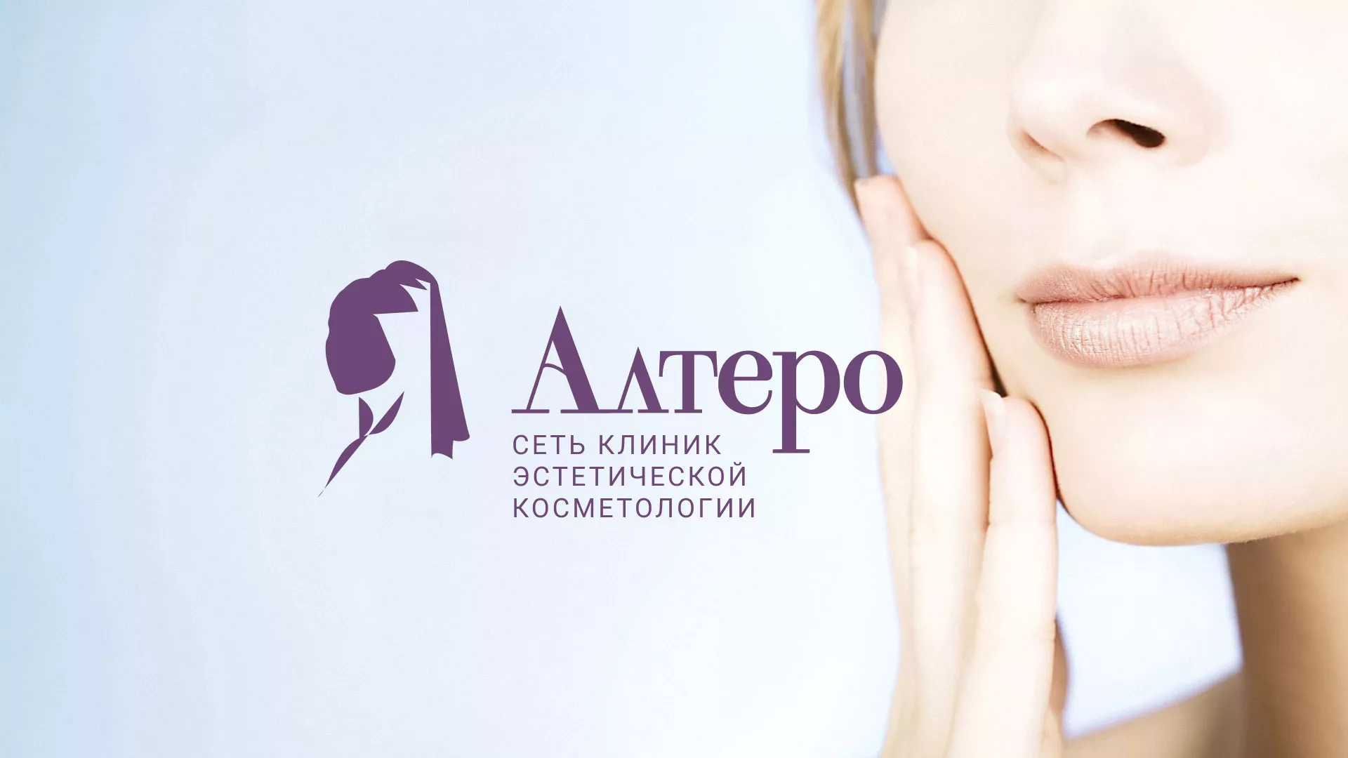 Создание сайта сети клиник эстетической косметологии «Алтеро» в Кызыле
